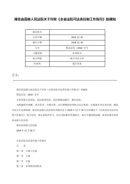 湖北省高级人民法院关于印发《全省法院司法责任制工作指引》的通知-鄂高法发〔2019〕5号