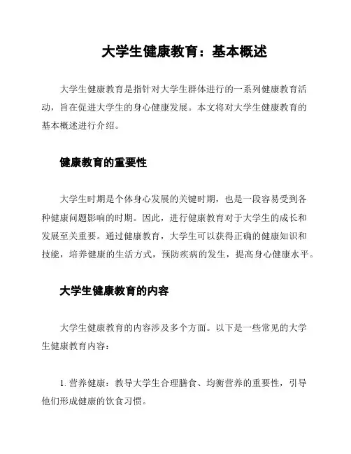 大学生健康教育：基本概述