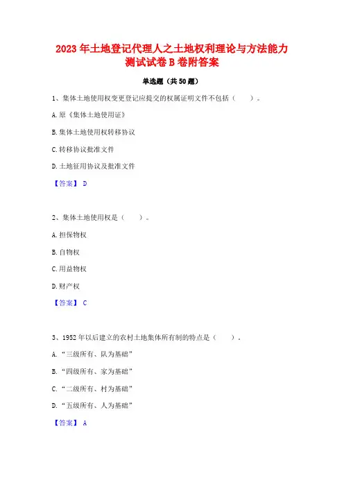 2023年土地登记代理人之土地权利理论与方法能力测试试卷B卷附答案