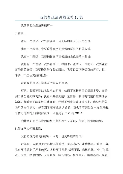 我的梦想演讲稿优秀10篇