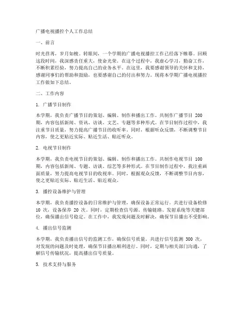 广播电视播控个人工作总结