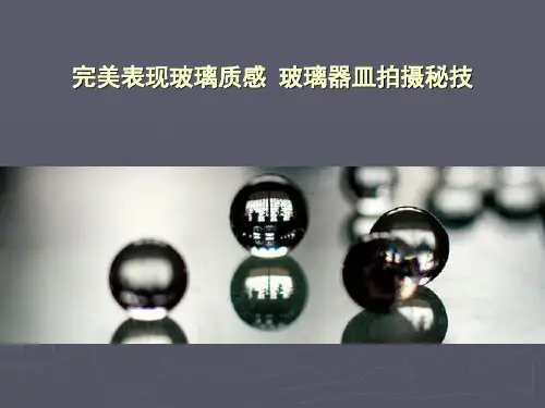 玻璃器皿拍摄秘技