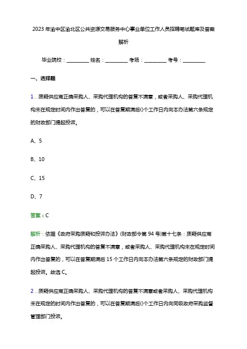 2023年渝中区渝北区公共资源交易服务中心事业单位工作人员招聘笔试题库及答案解析