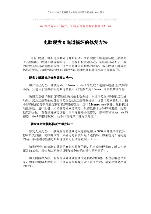 【2018-2019】电脑硬盘0磁道损坏的修复方法-word范文 (1页)