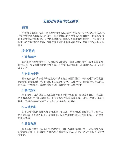 起重运转设备的安全要求