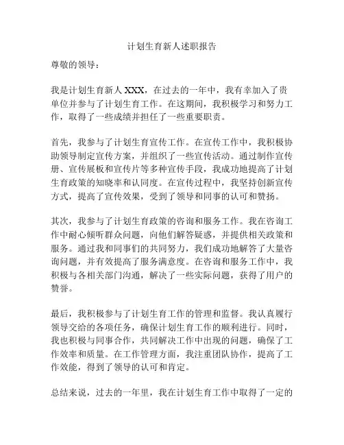 计划生育新人述职报告