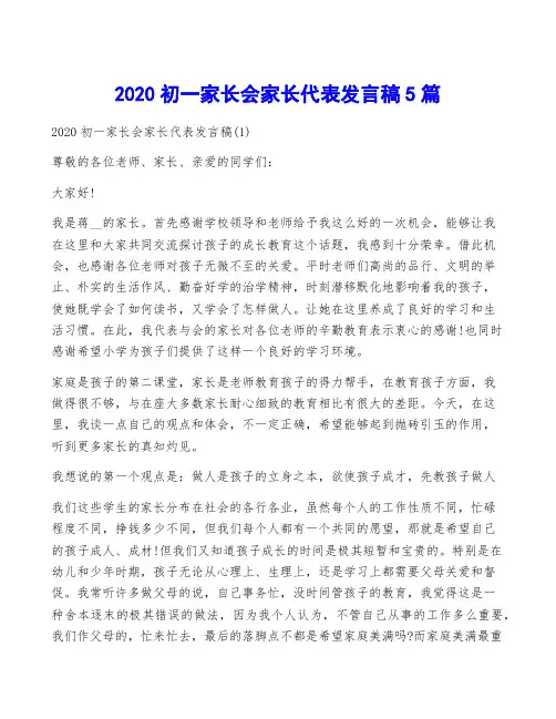 2020初一家长会家长代表发言稿5篇