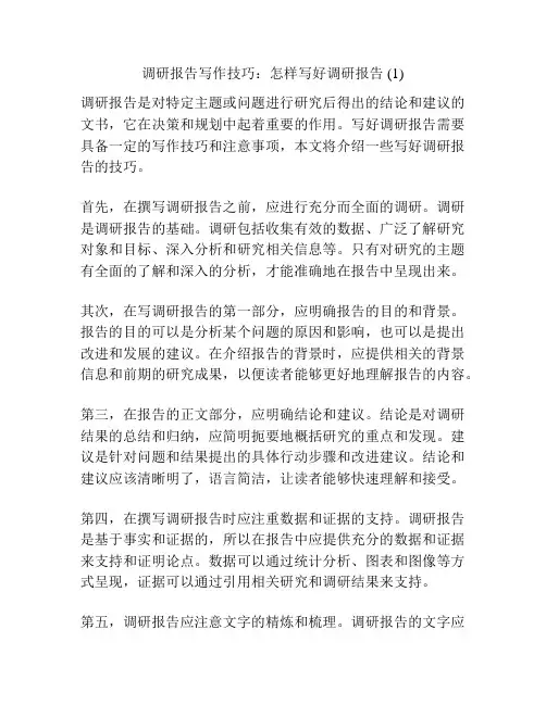 调研报告写作技巧：怎样写好调研报告 (1)