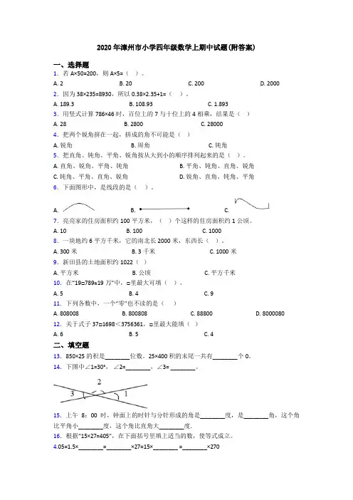 2020年漳州市小学四年级数学上期中试题(附答案)
