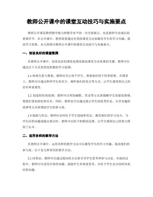 教师公开课中的课堂互动技巧与实施要点