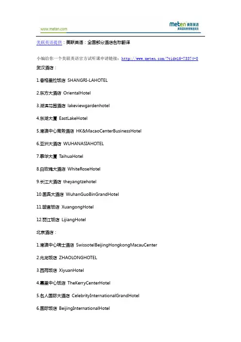 美联英语：全国部分酒店名称翻译