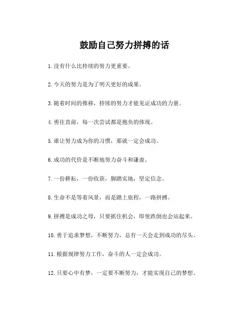 鼓励自己努力拼搏的话