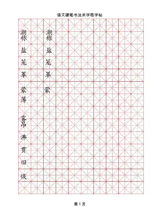 米字格硬笔书法模板字