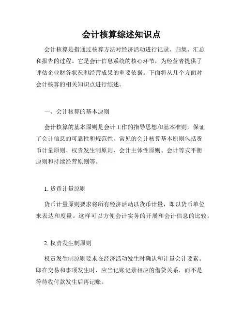 会计核算综述知识点