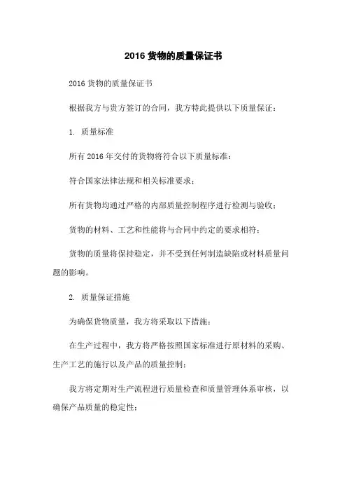 2016货物的质量保证书