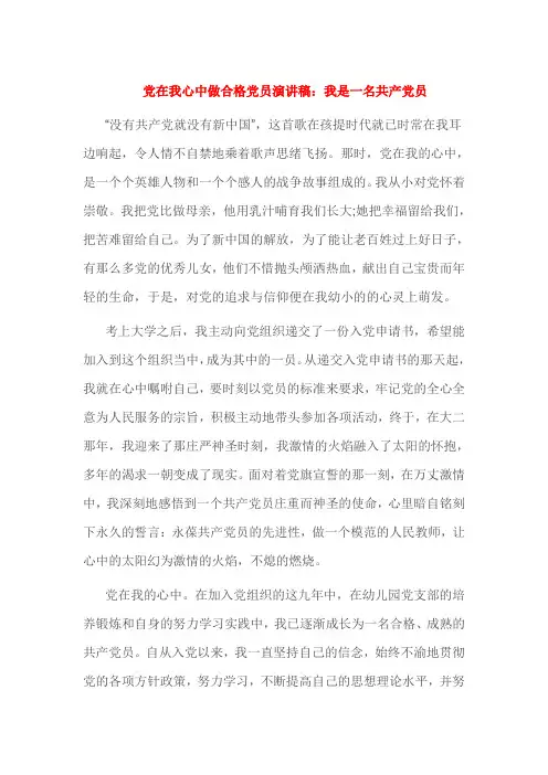 党在我心中做合格党员演讲稿