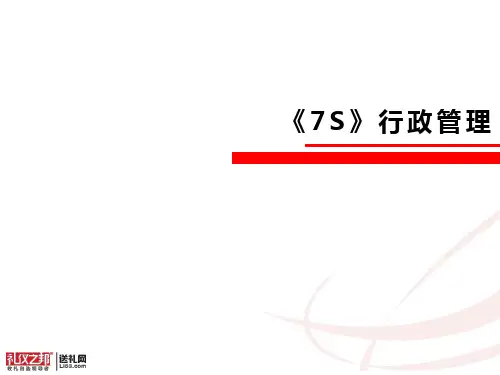 《7S》行政管理