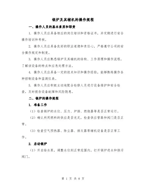 锅炉及其辅机的操作规程(三篇)