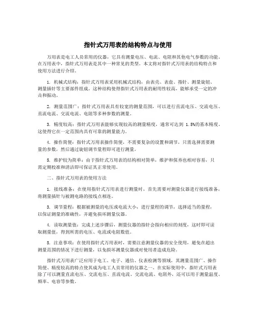指针式万用表的结构特点与使用