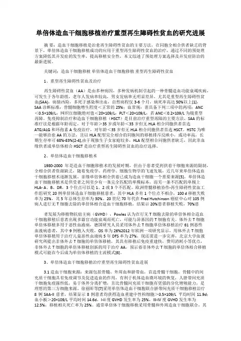单倍体造血干细胞移植治疗重型再生障碍性贫血的研究进展