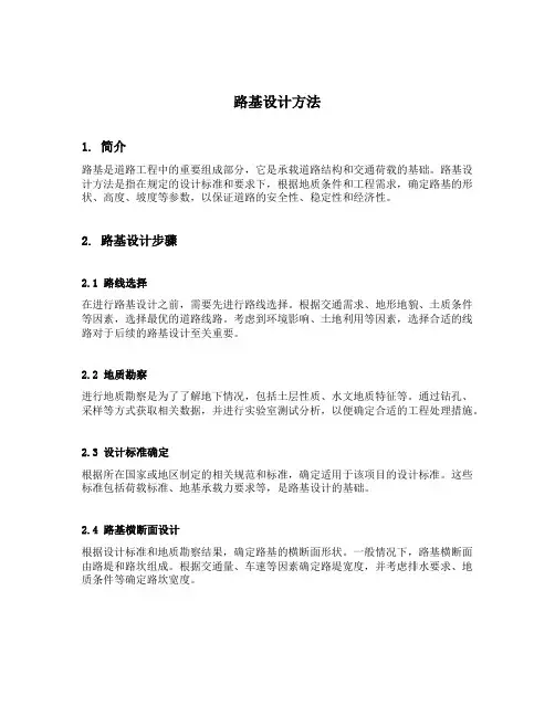 路基设计方法