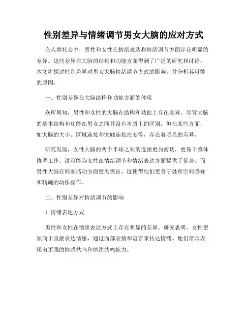 性别差异与情绪调节男女大脑的应对方式