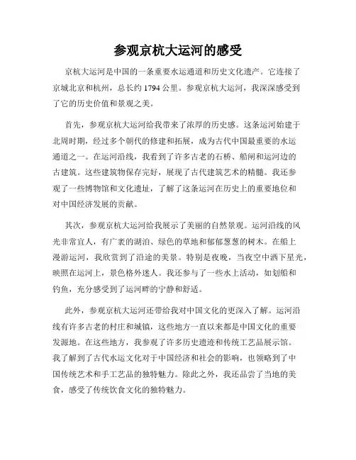 参观京杭大运河的感受