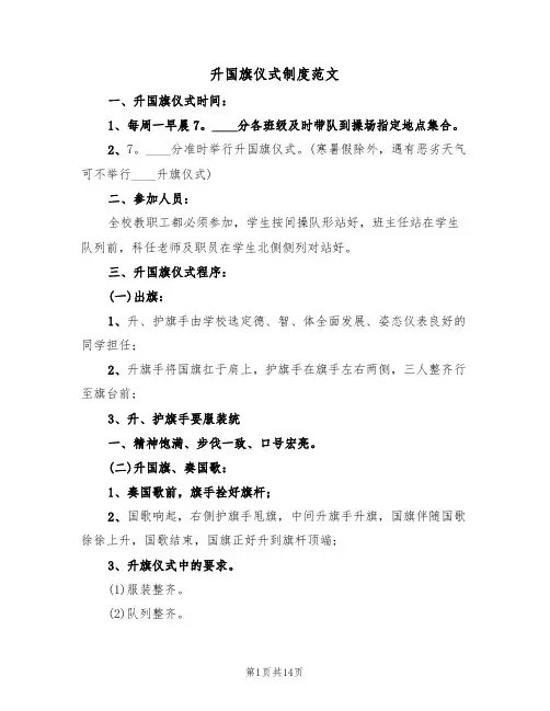 升国旗仪式制度范文（七篇）