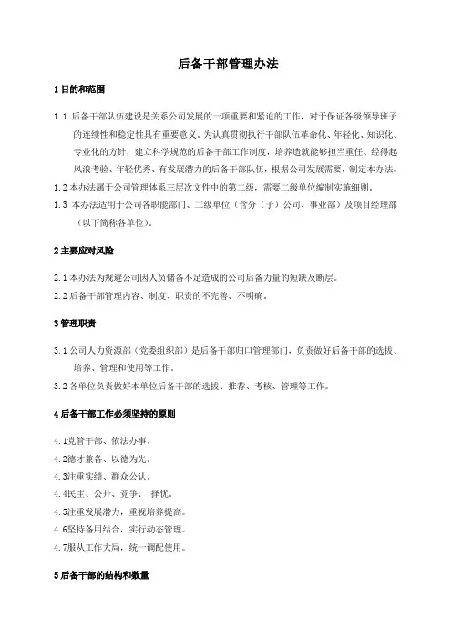 后备干部管理办法