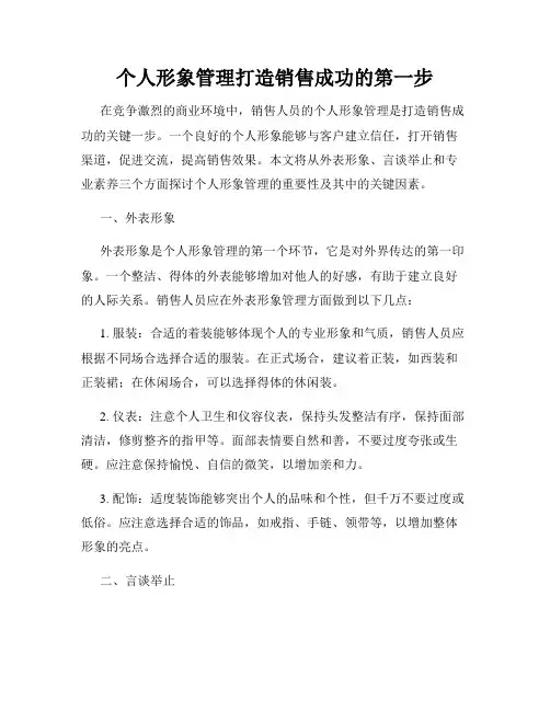 个人形象管理打造销售成功的第一步