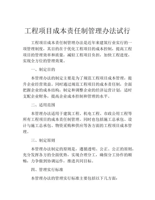 工程项目成本责任制管理办法试行
