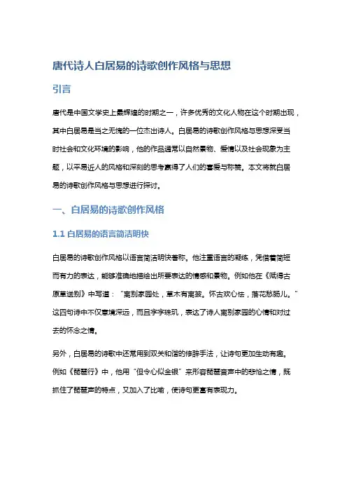 唐代诗人白居易的诗歌创作风格与思想