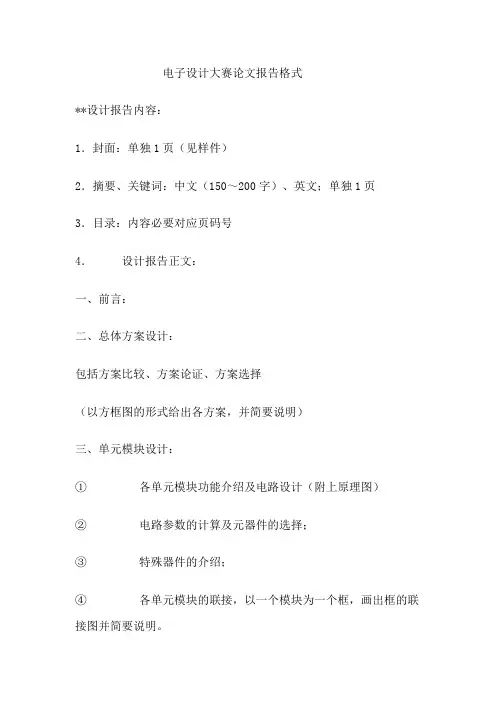 电子设计大赛论文报告格式
