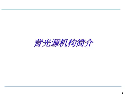 背光源机构简介