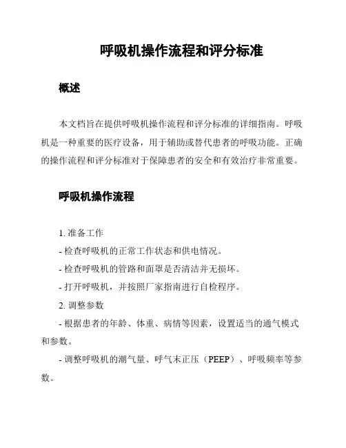 呼吸机操作流程和评分标准