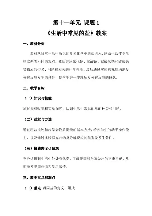 化学人教版九年级下册第十一单元 课题1 《生活中常见的盐》教案