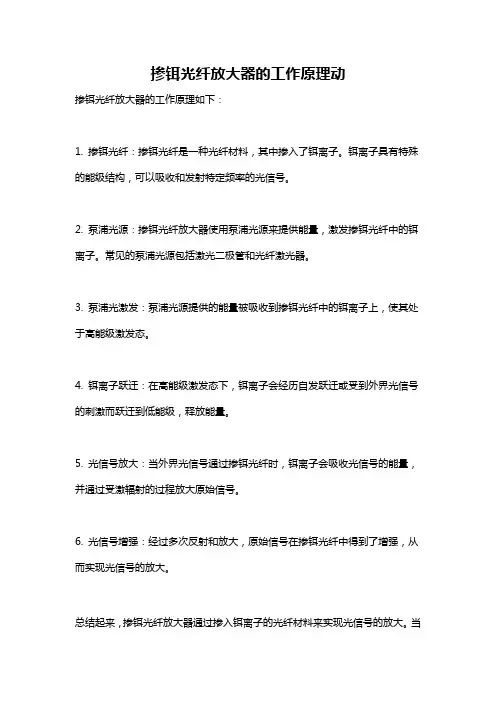掺铒光纤放大器的工作原理动
