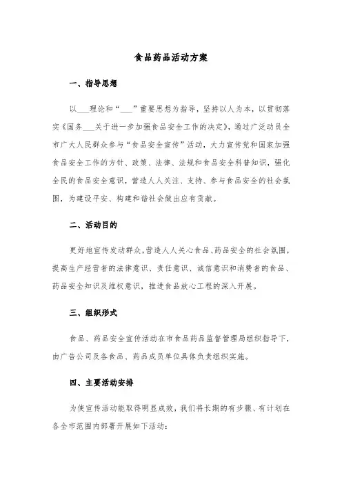 食品药品活动方案(二篇)