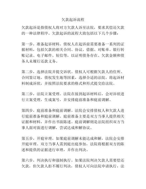 欠款起诉流程