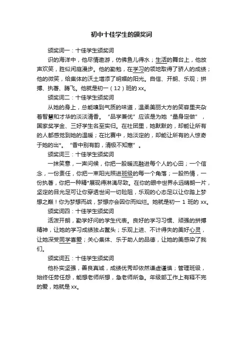 初中十佳学生的颁奖词