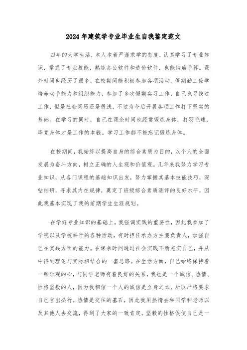 2024年建筑学专业毕业生自我鉴定范文（五篇）