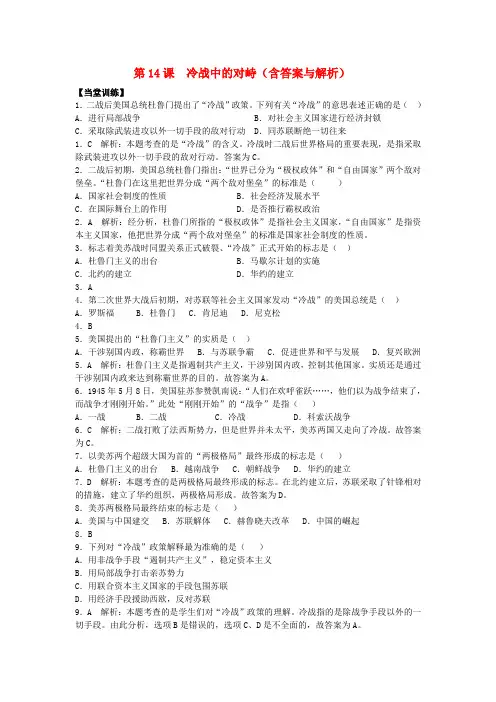 九年级历史下册 第14课冷战中的对峙同步练习 人教新课标版