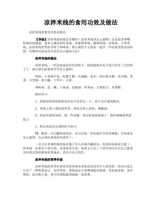 凉拌米线的食用功效及做法