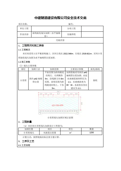 02-洞内水平注浆端头加固安全技术交底样板