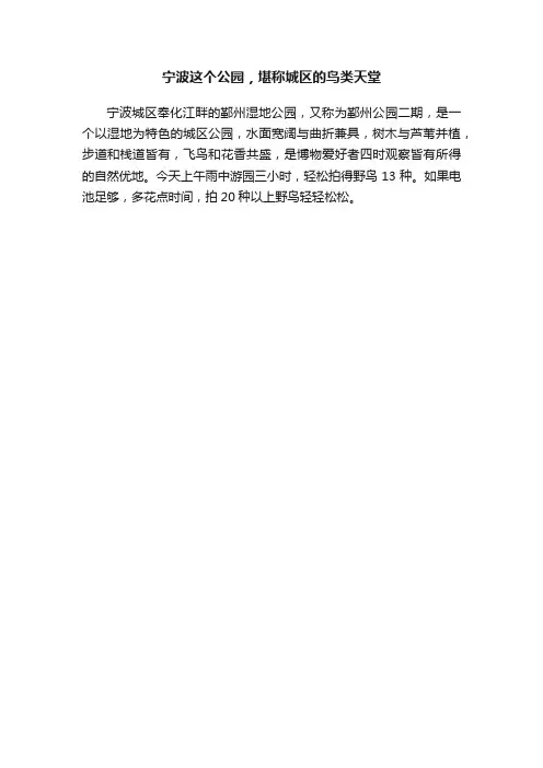 宁波这个公园，堪称城区的鸟类天堂