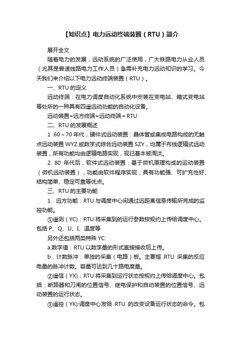 【知识点】电力远动终端装置（RTU）简介