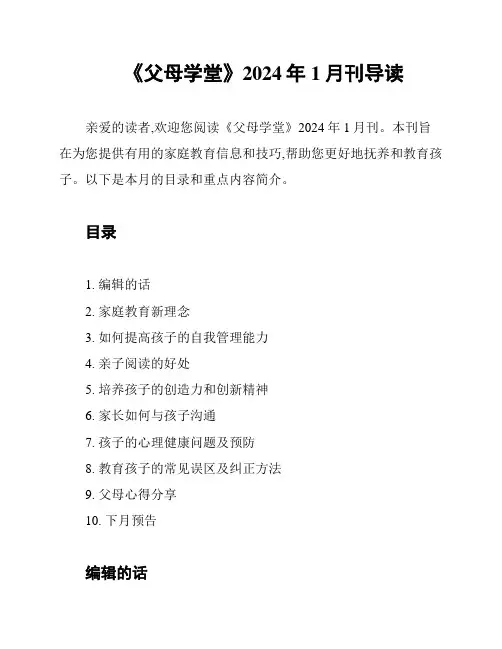 《父母学堂》2024年1月刊导读
