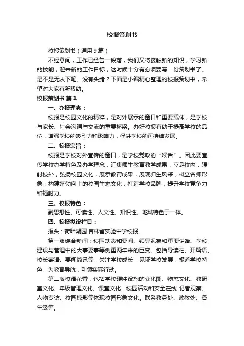 校报策划书（通用9篇）