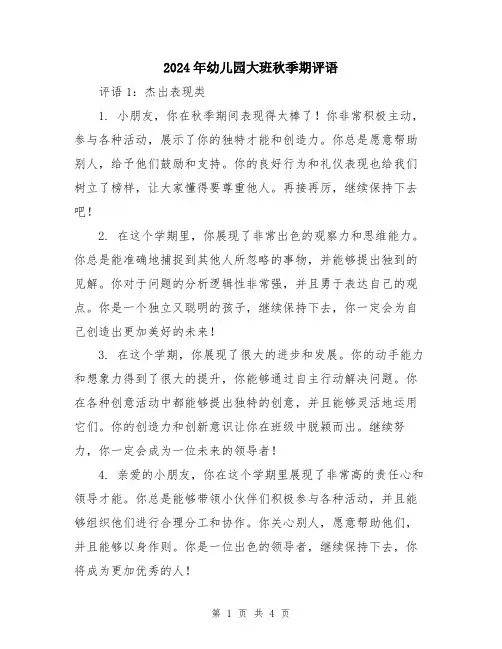 2024年幼儿园大班秋季期评语