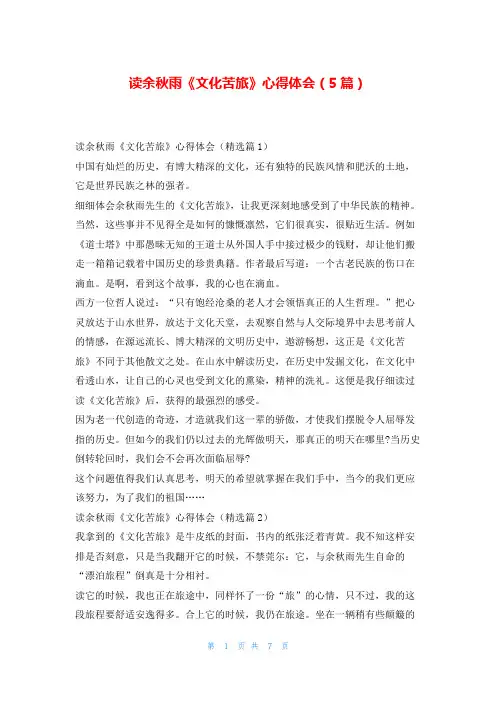 读余秋雨《文化苦旅》心得体会(5篇)